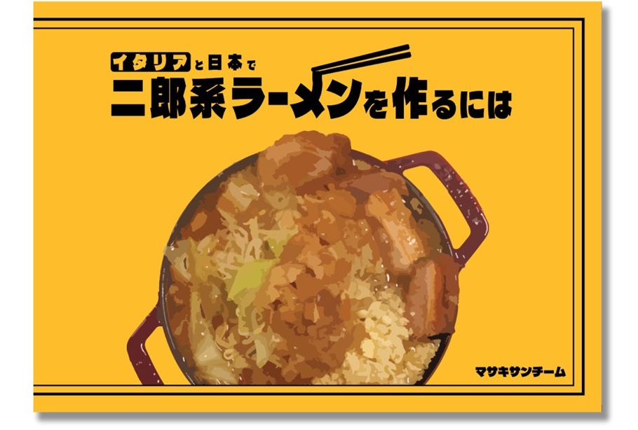 サークル・マサキサンチーム『二郎系ラーメンを作るには』ご紹介