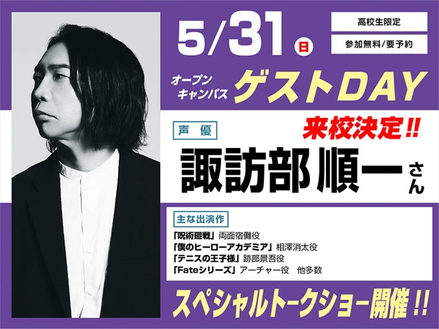 本泉莉奈さん、柿原徹也さん、諏訪部順一さんが東京アニメーションカレッジ専門学校のオープンキャンパスに来校！ 在校生も受けている特別授業が体験できる！-5