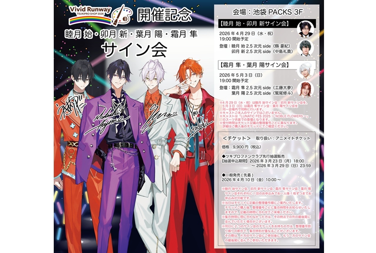 TSUKIPRO SHOP 2026開催記念サイン会