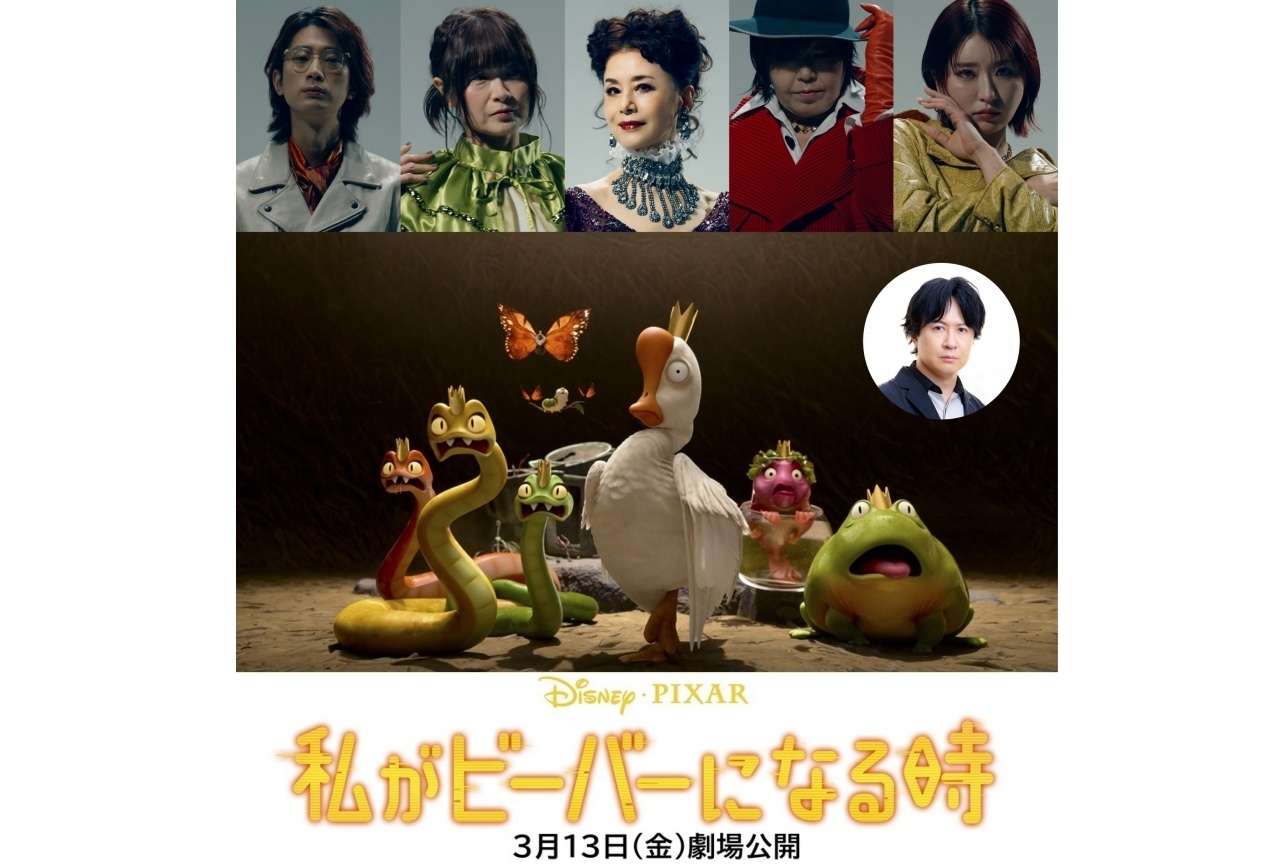 『私がビーバーになる時』日本版声優に大地真央、大谷育江、緒方恵美ら