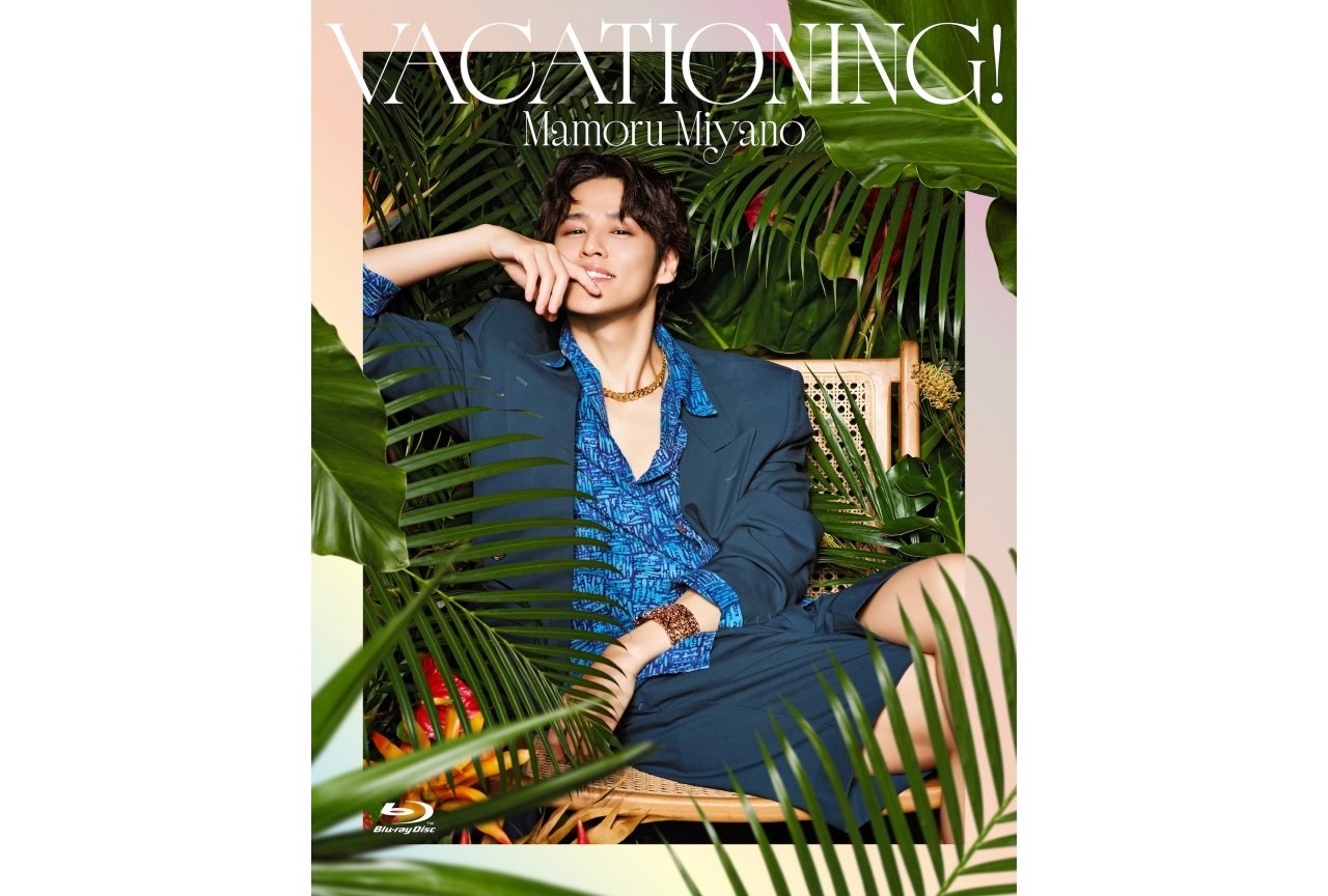 宮野真守 ライブツアー「VACATIONING!」Blu-rayが6/10発売