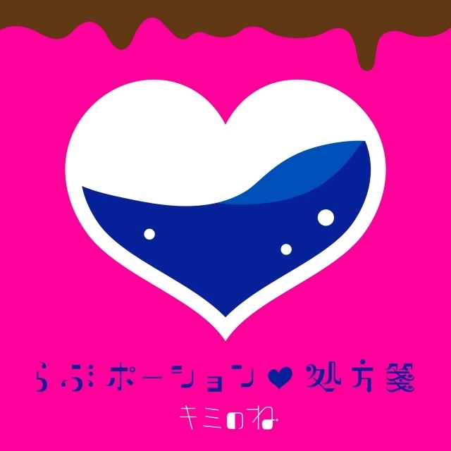 『ゆるキャン△ SEASON４』シリーズテーマが「キミのね」による「らぶポーション♡処方箋」に決定！　3月7日0時より配信スタート-1