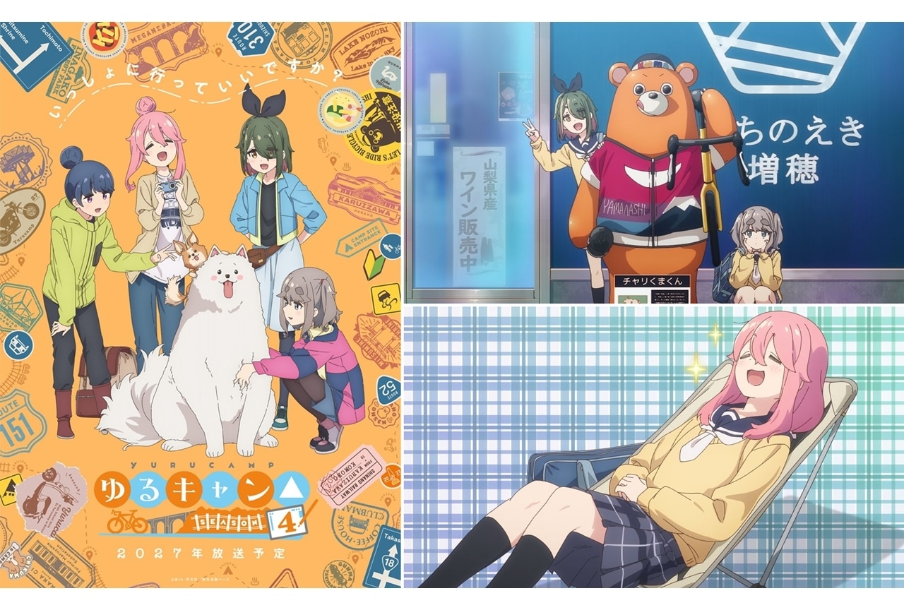 『ゆるキャン△ SEASON４』2027年放送予定！ティザービジュアル＆特報PV公開