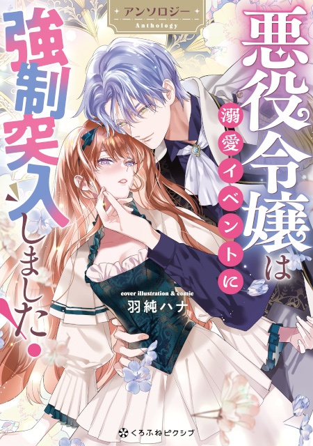 【不幸な悪女が大逆転！】「悪役令嬢は溺愛イベントに強制突入しました！ アンソロジー」コミックス発売中＆くろふねピクシブで連載も!!-1