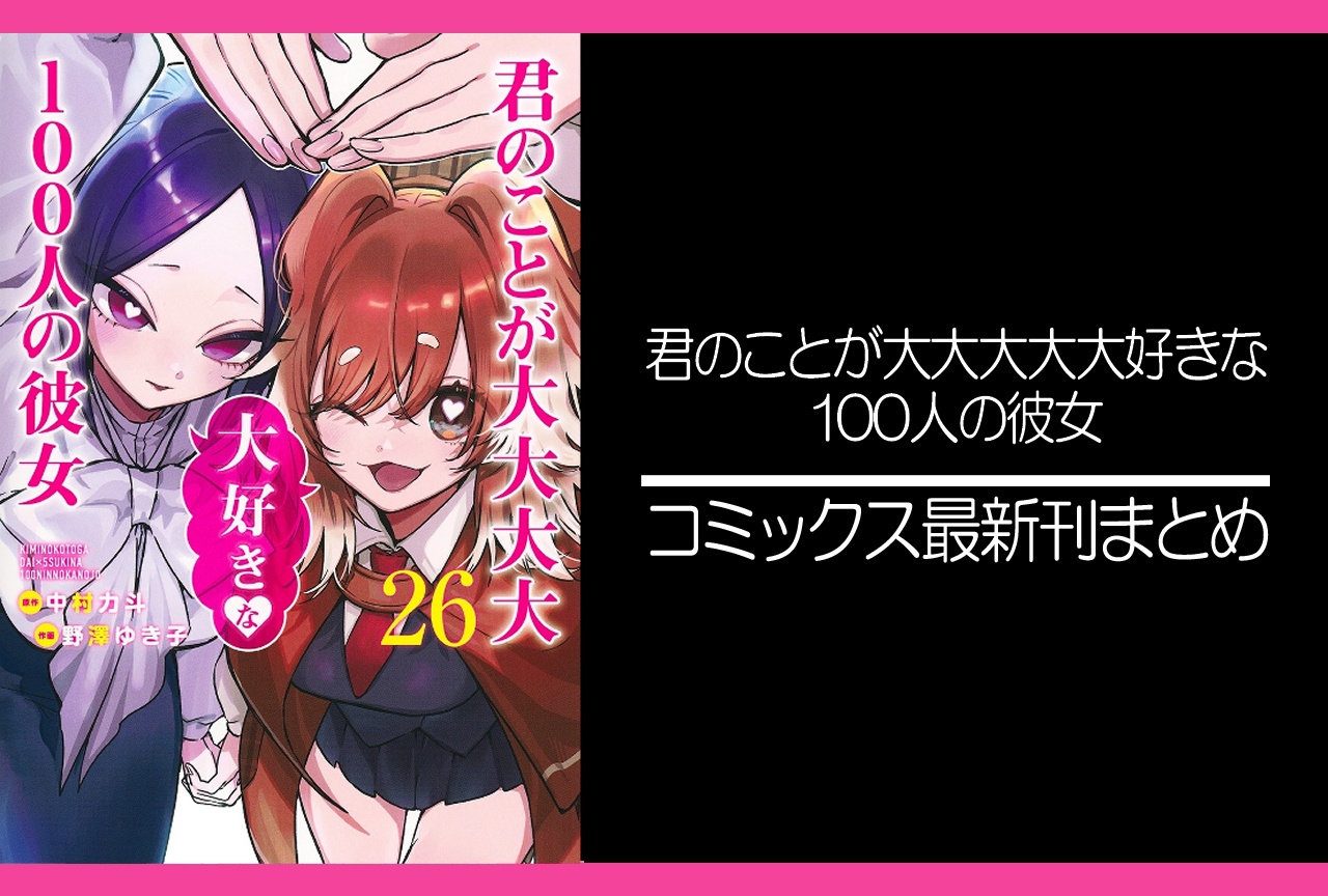 100カノ｜漫画最新刊26巻（次は27巻）発売日・あらすじ・表紙まとめ