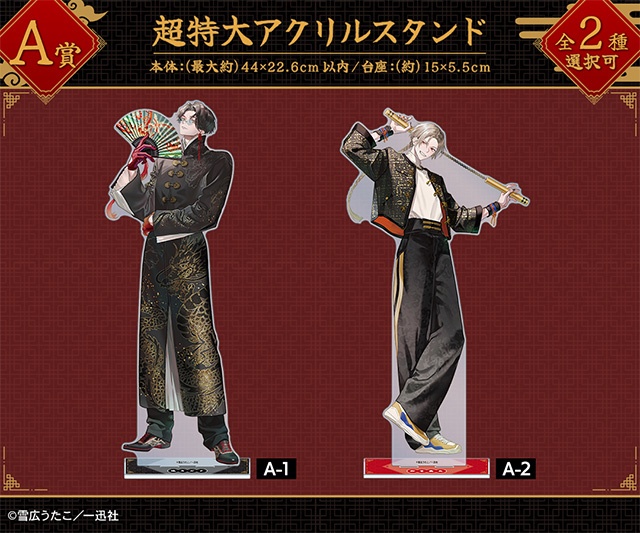 A賞は選べる超特大アクリルスタンド！　アニメイト通販に「『彼に依頼してはいけません』描き下ろし チャイナ服ver. オンラインくじ」が登場!!-1