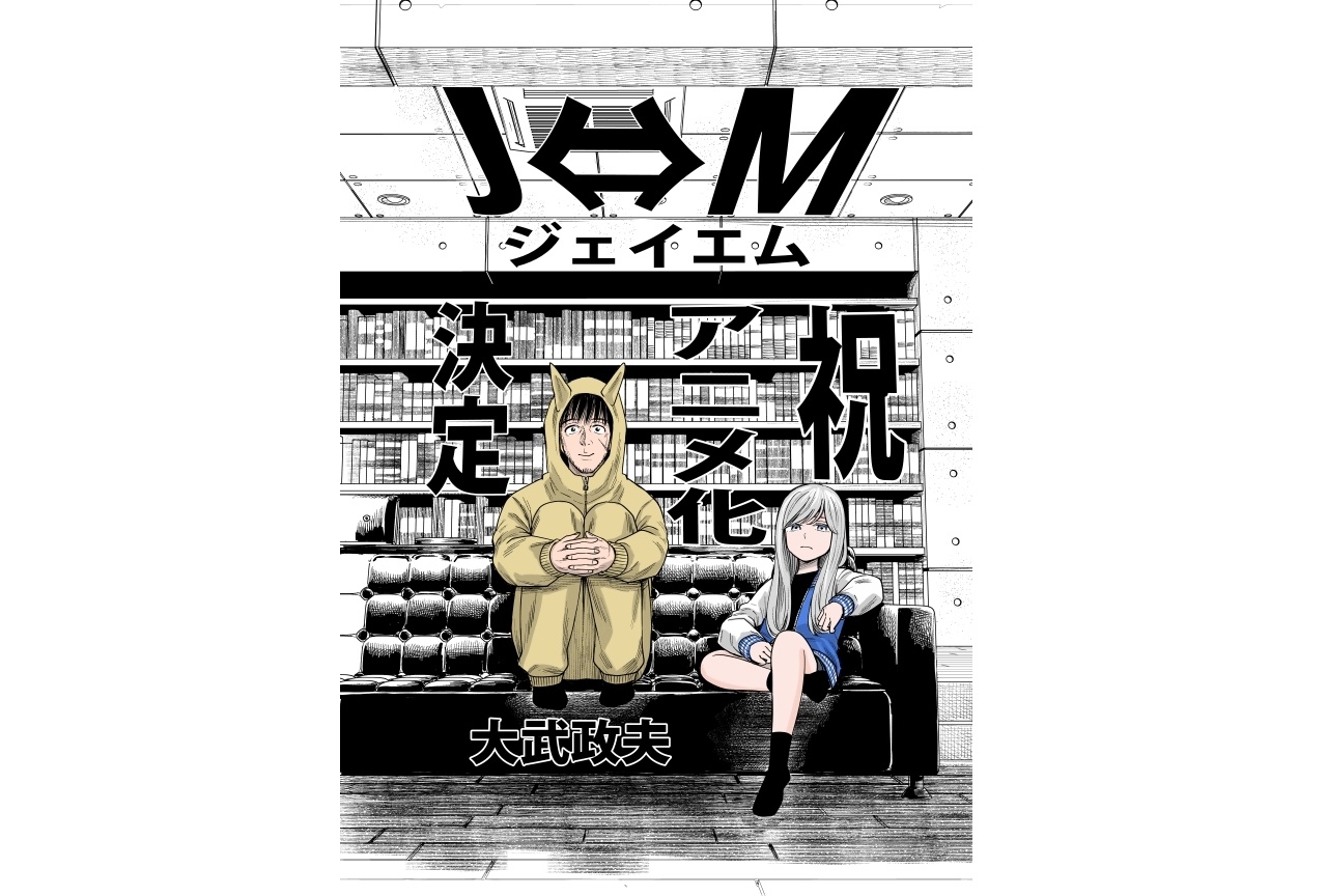 『J⇔Ｍ ジェイエム』TVアニメ化決定｜原作・大武政夫よりコメント到着