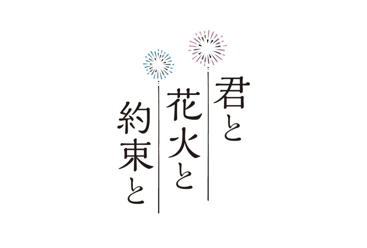 映画「君と花火と約束と」ムビチケカードが発売中!