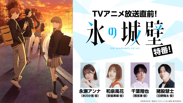 春アニメ『氷の城壁』第1話「線と壁」あらすじ&場面写真が解禁！　永瀬アンナさんらが出演の特番の配信が決定！-1