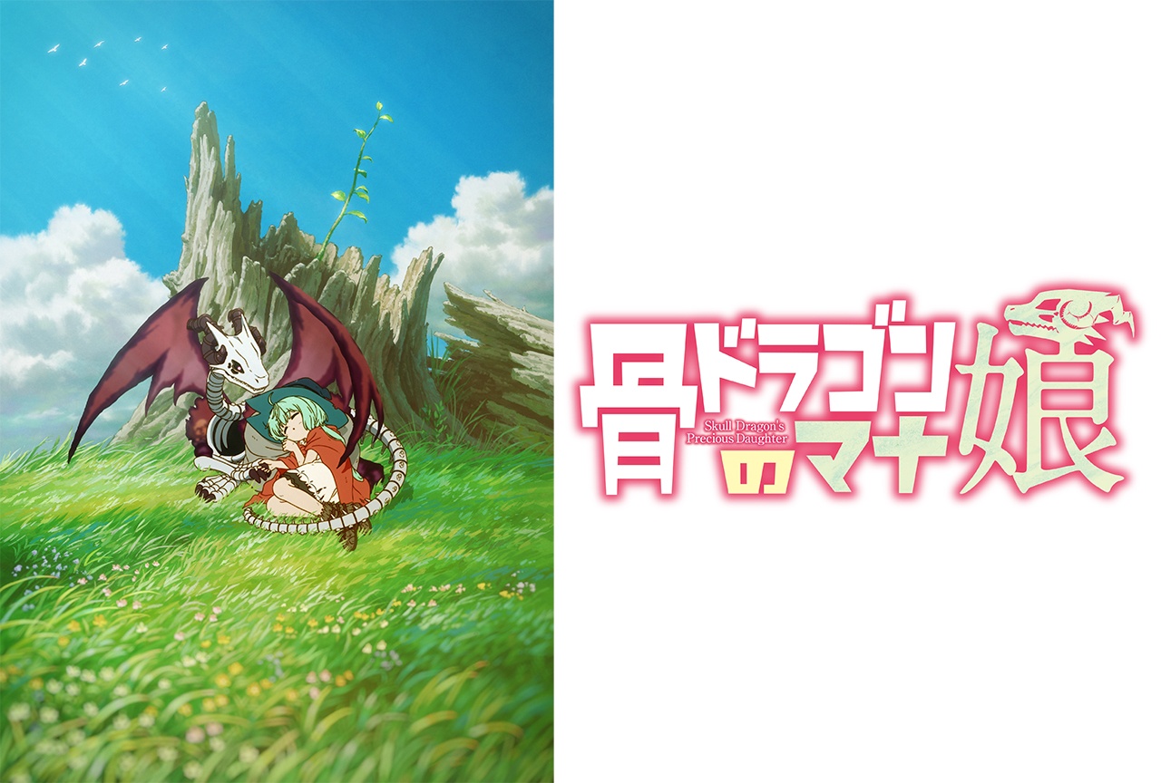 『骨ドラゴンのマナ娘』TVアニメ化決定！