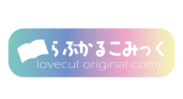 【らぶカル】オリジナルサークル「らぶかるこみっく」から新たに2作品が専売にて登場！ 発売を記念したセールも開催！【4月6日まで】-7