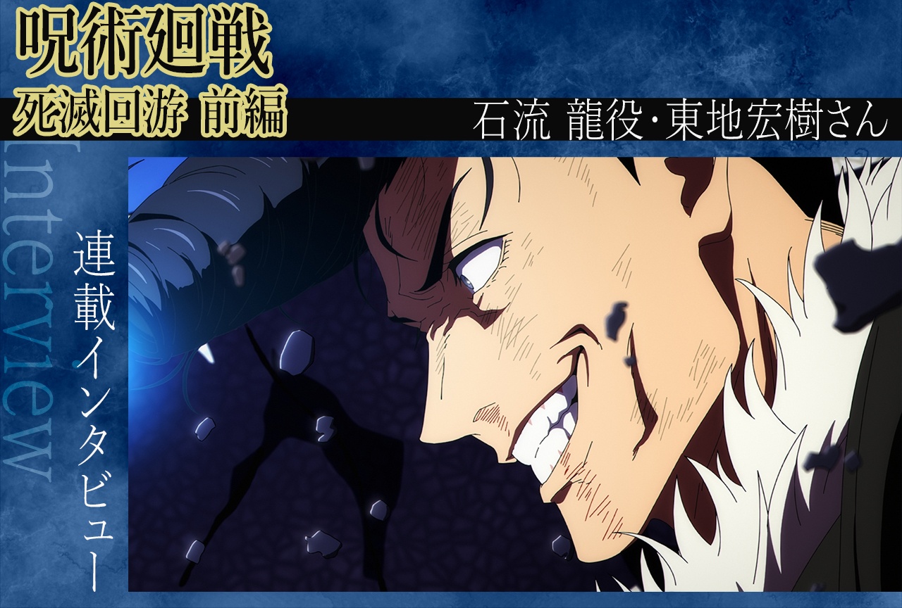 『呪術廻戦』第3期 石流役・東地宏樹が語る“満腹”の意味【インタビュー】