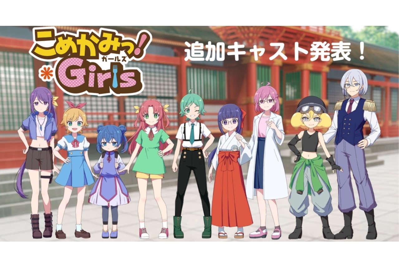 『こめかみっ!ガールズ』日髙のり子、谷沢龍馬、斉藤優ら出演