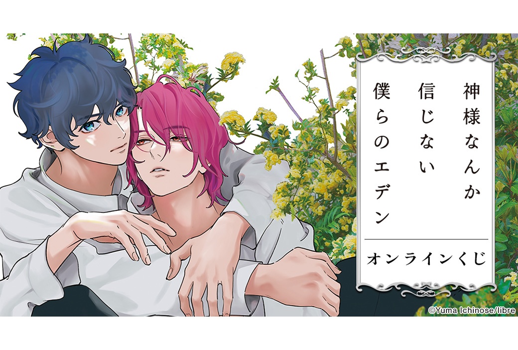 『神様なんか信じない僕らのエデン』オンラインくじ5/10まで販売