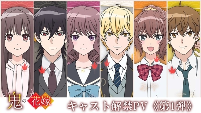 『鬼の花嫁』キャスト解禁PV第1弾公開！　石見舞菜香さん・逢坂良太さん・千本木彩花さん・花江夏樹さん出演決定、コメント到着-1