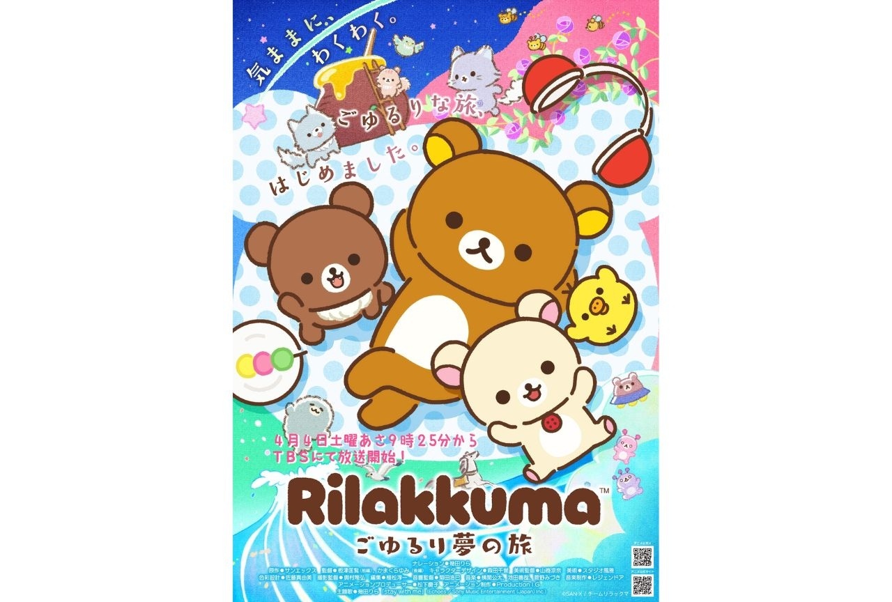 『リラックマ』4月4日より放送開始｜放送情報など一挙解禁
