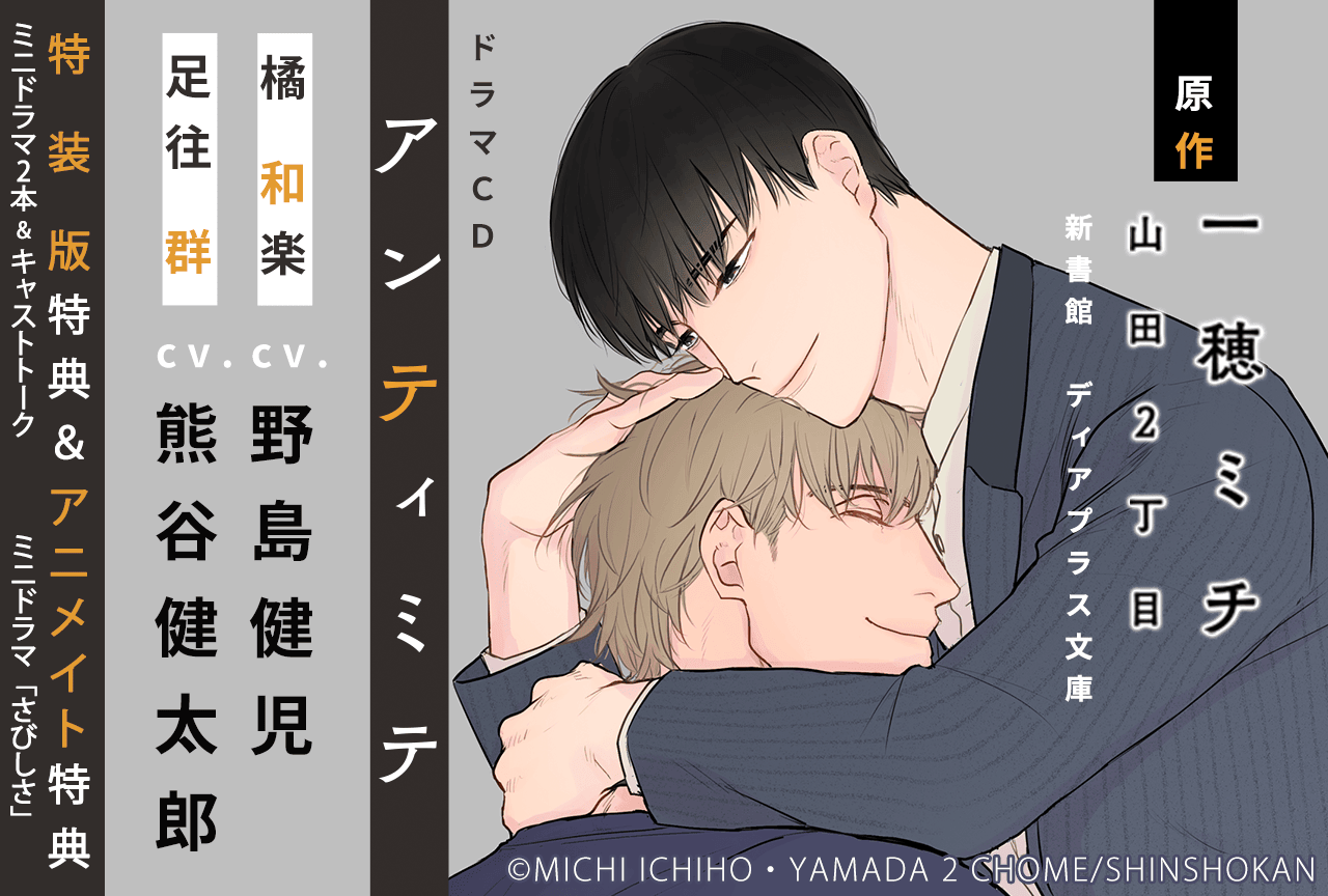 BLCD『アンティミテ』（出演声優：野島健児 熊谷健太郎 他）が配信・データ販売開始！