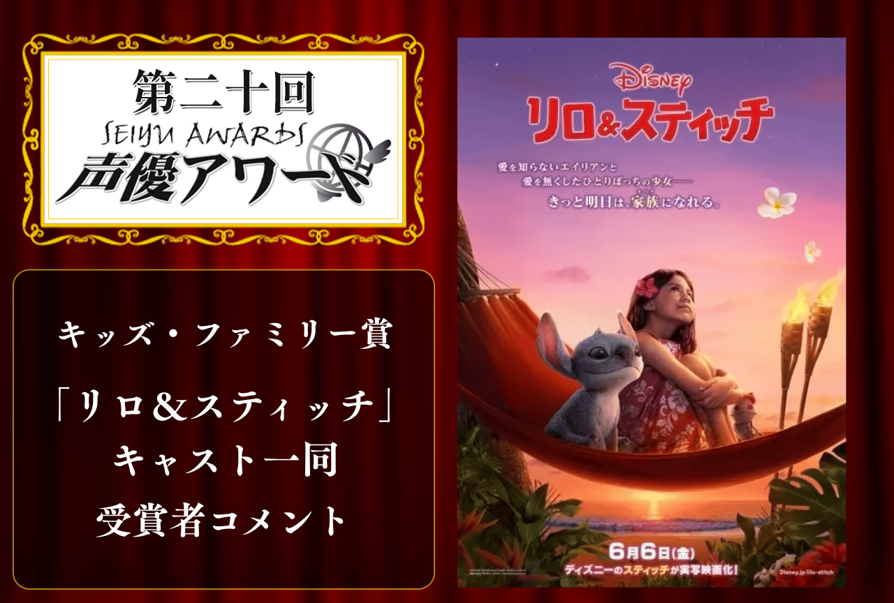「第20回 声優アワード」キッズ・ファミリー賞：「リロ＆スティッチ」キャスト一同 コメント