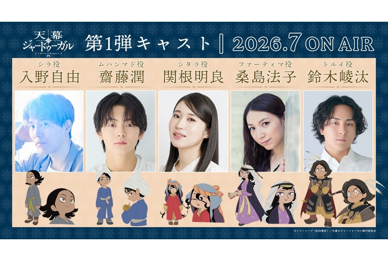 『天幕のジャードゥーガル』関根明良、入野自由ら出演