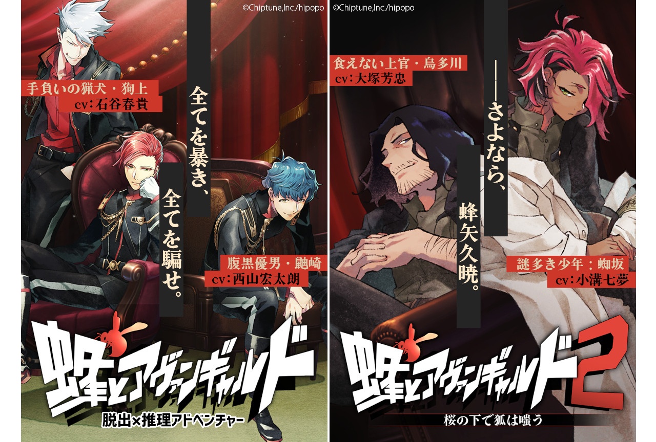 脱出×推理ADV『蜂アヴァ』アニメイトゲームス＆通販で配信中！