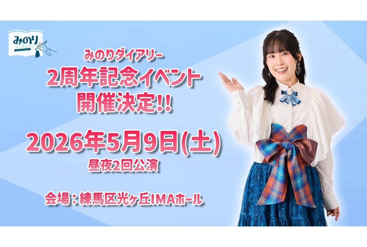 鈴木みのり「みのりダイアリー」の番組イベントが開催決定