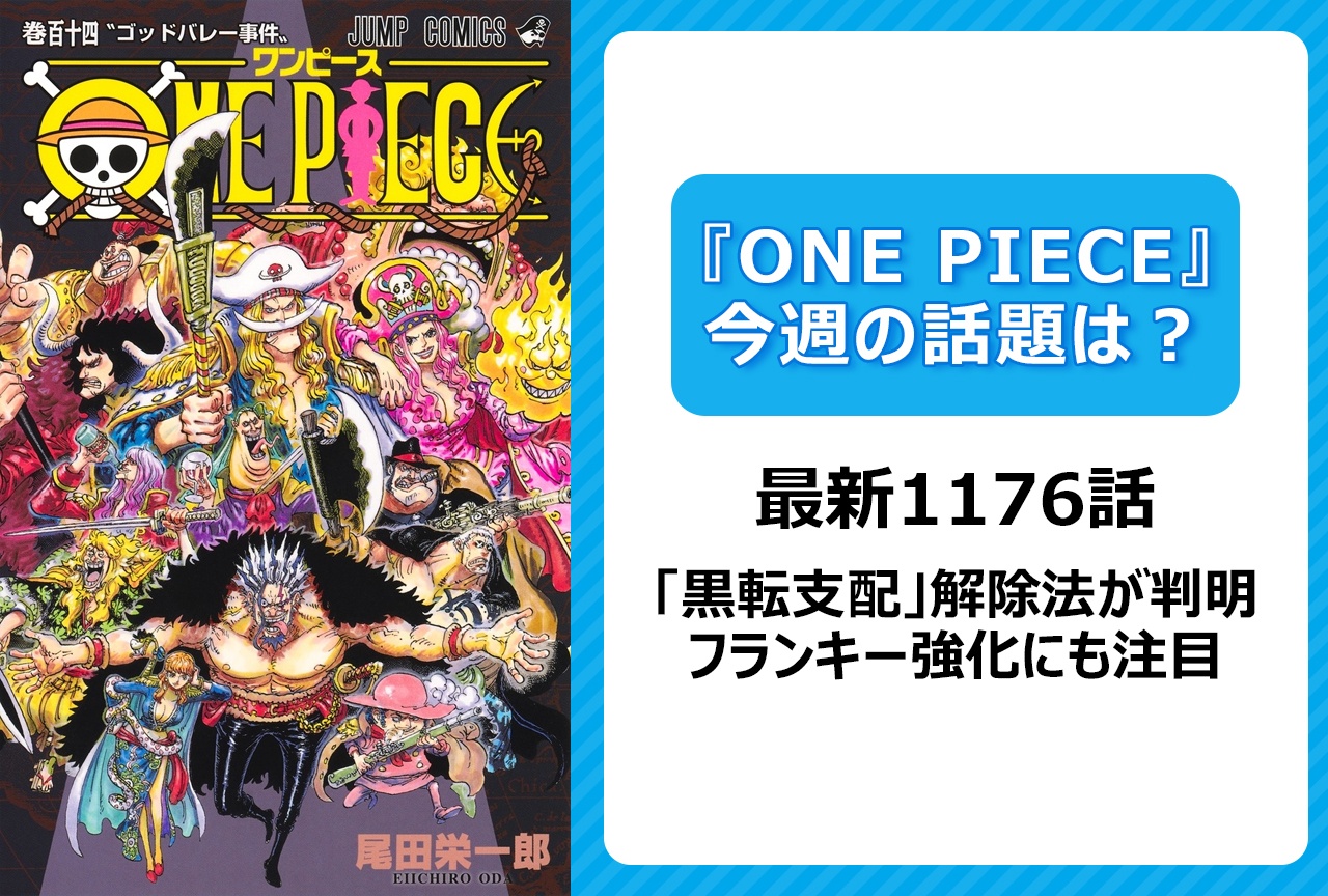 【今週の『ONE PIECE』の話題は？】「黒転支配」解除法判明！ フランキー強化にも注目＜1176話＞