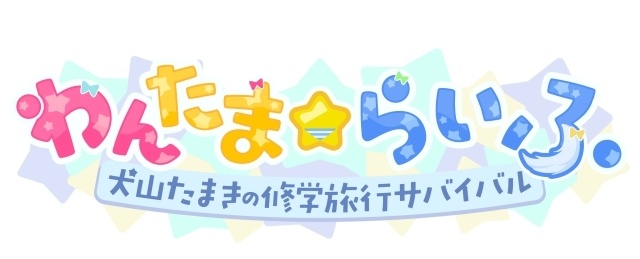 VTuberの犬山たまきさんが主役の新作ノベルゲーム『わんたま☆らいふ　～犬山たまきの修学旅行サバイバル～』が発表！　神楽めあさんと漫画家の佃煮のりおさんが本人役で登場　-2