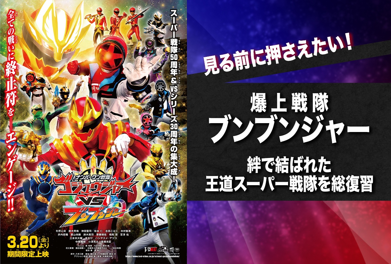 『ゴジュウブンブン』に向けて『ブンブンジャー』を総復習！