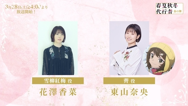 『春夏秋冬代行者 春の舞』花澤香菜さん・東山奈央さん出演決定！　第1話先行場面カット＆あらすじも到着-1