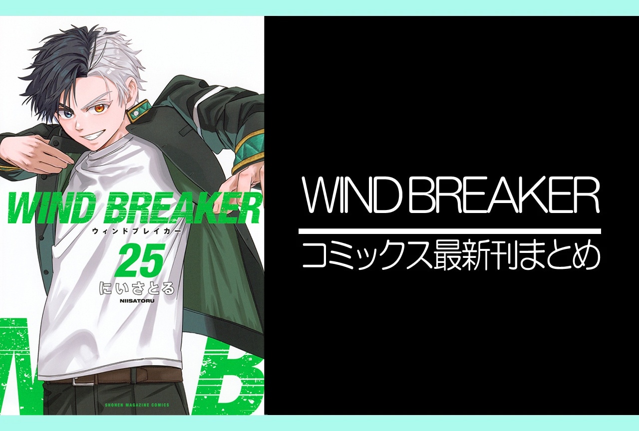WIND BREAKER（ウィンドブレーカー）｜漫画最新刊25巻（次は26巻）発売日・あらすじ・表紙まとめ