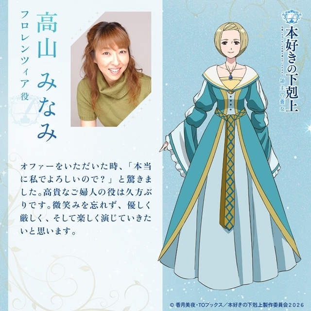 『本好きの下剋上　領主の養女』追加声優に田村ゆかりさん・小山茉美さんら7名発表！　意気込みコメント＆キャラクター立ち絵も公開-3