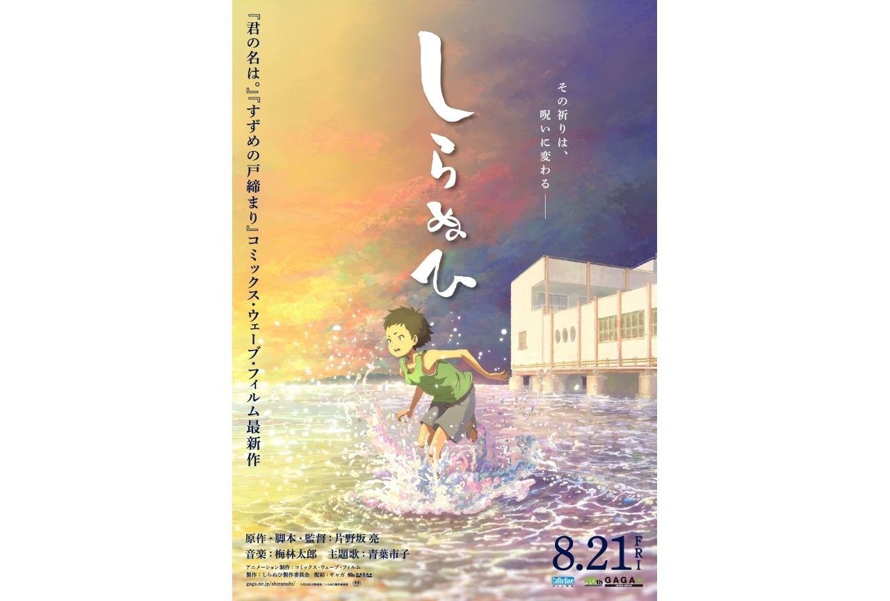 短篇アニメ映画『しらぬひ』8/21に公開決定|ティザーポスター&特報解禁