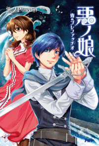 『悪ノ娘』『悪ノ召使』を徹底解説！ 『白ノ娘』との関連は？ 時系列と視点別に紐解く“悪ノ世界の真実”【ネタバレ注意】-6