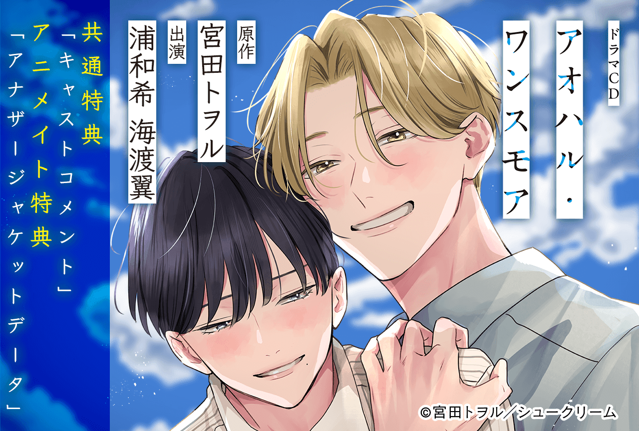 BLCD『アオハル・ワンスモア』（出演声優：浦和希 海渡翼 他）が「ポケットドラマCD」にて配信・データ販売開始！【アニメイト特典・共通特典付き】