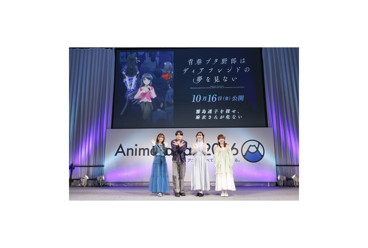 『青ブタ ディアフレンド』SPステージレポート【AJ2026】