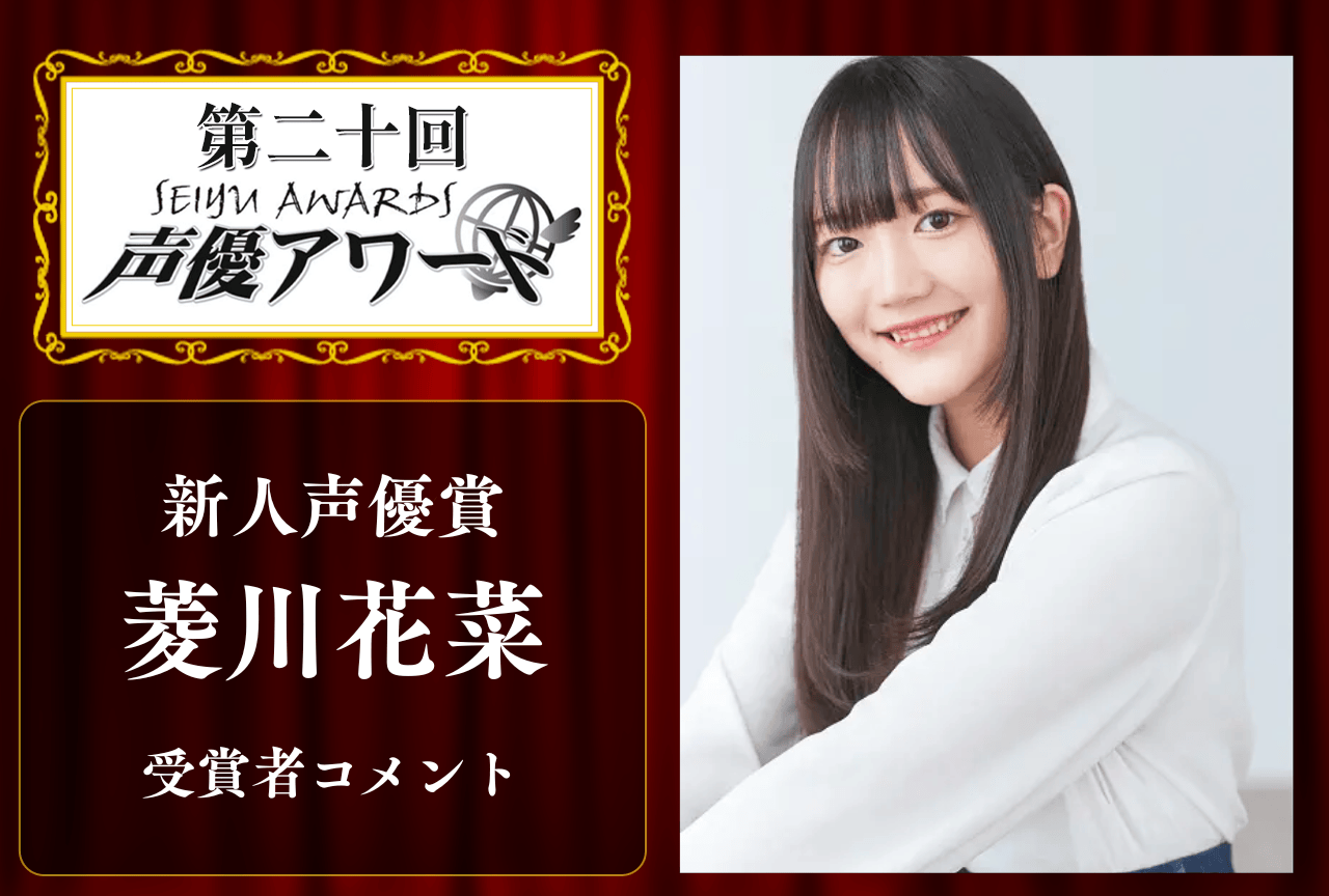 「第20回 声優アワード」新人声優賞：菱川花菜さんコメント