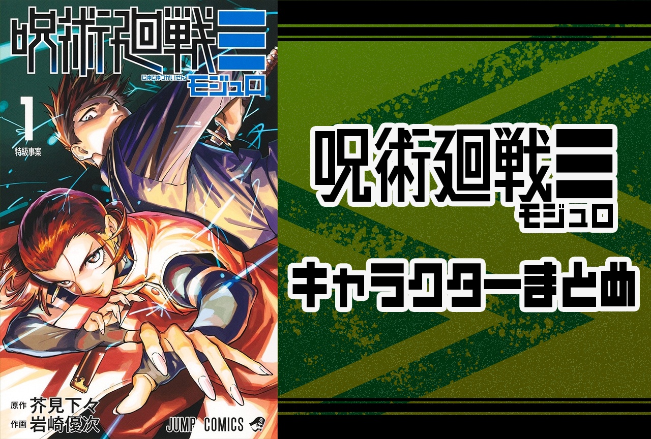 『呪術廻戦≡(モジュロ)』キャラクターまとめ一覧