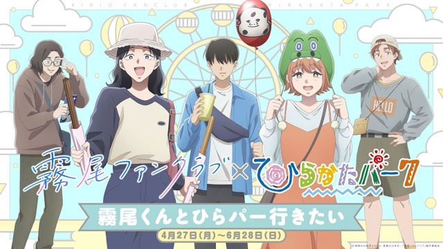 アニメ『霧尾ファンクラブ』ひらかたパークとスペシャルコラボ決定！　梶原岳人さん・広瀬裕也さん・小笠原仁さんが登壇する特別ベントも実施【AJ2026】-1