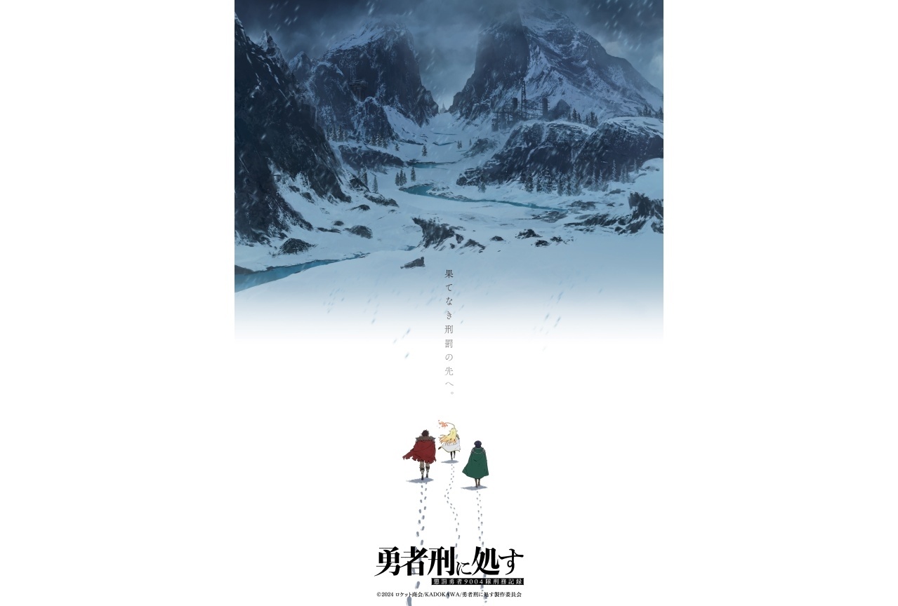 アニメ『勇者刑に処す』第2期&完全新作ゲーム制作決定【アニメジャパン2026】