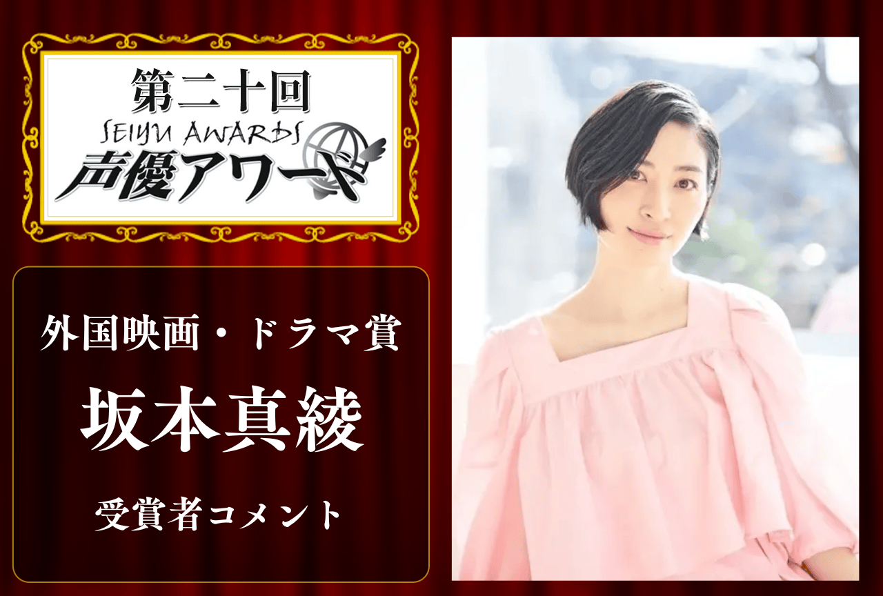 「第20回 声優アワード」外国映画・ドラマ賞：坂本真綾さんコメント
