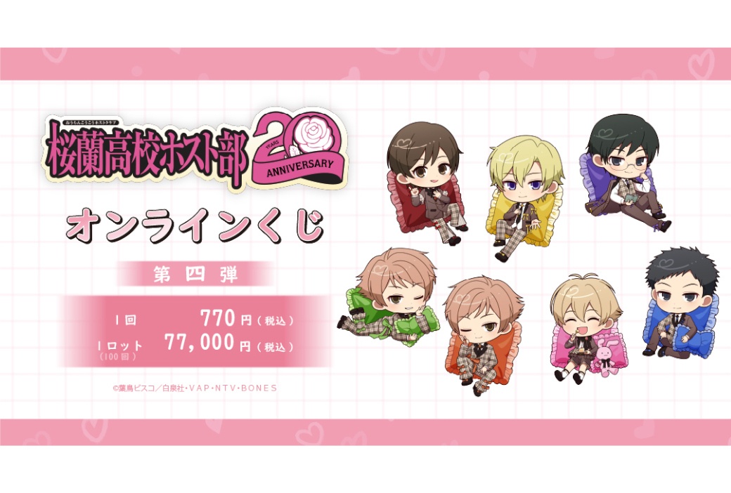 『桜蘭高校ホスト部』オンラインくじ第四弾が5/1正午～販売開始