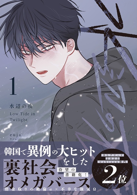 韓国発のBL漫画『水辺の夜』のコミックス1巻が発売！　アニメイトでは特典「ホログラムイラストカード」が付くほか、抽選キャンペーンの開催も!!-1