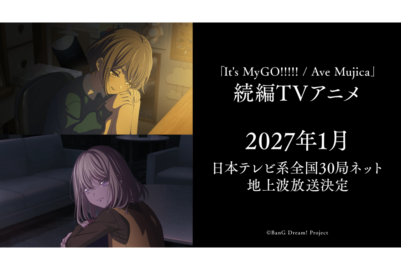 アニメ『バンドリ MyGO!!!!!/Ave Mujica』続編が2027年1月放送開始