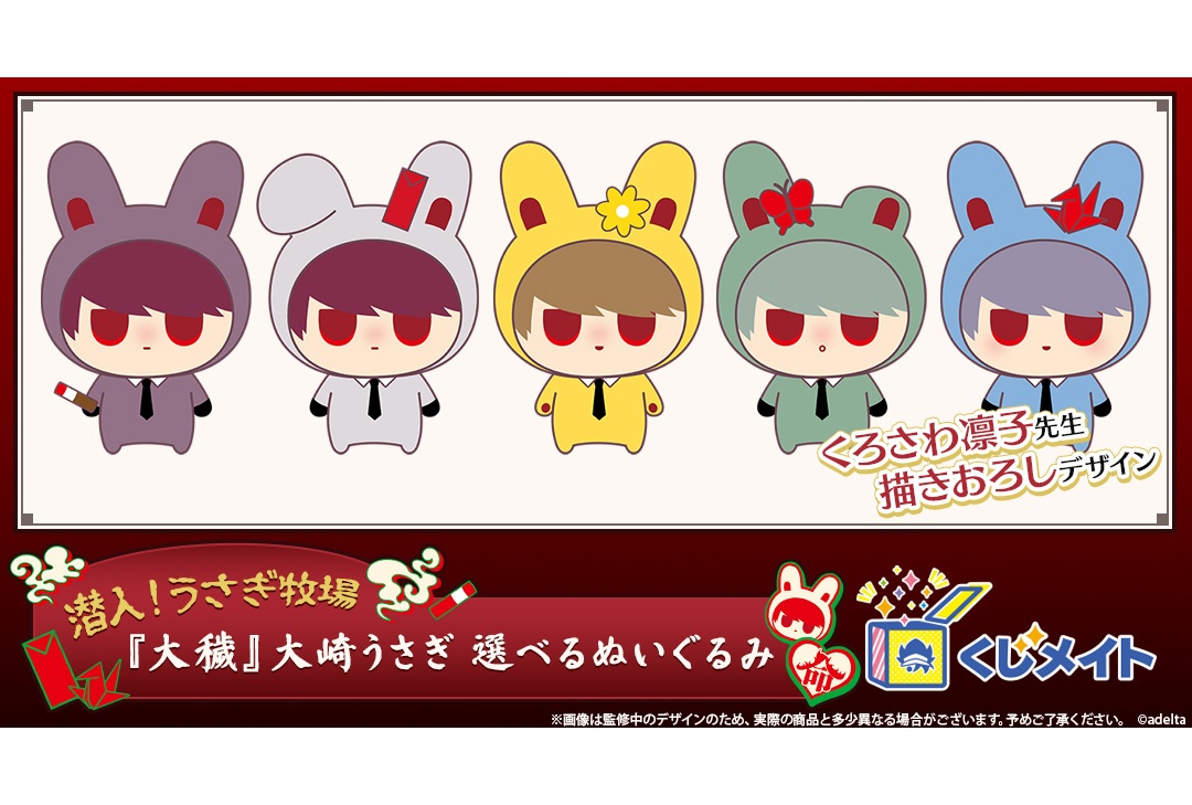 『大穢』より大崎のぬいぐるみが当たるくじが4/20 12時〜販売