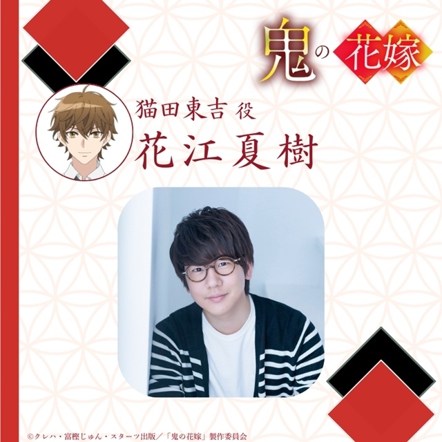 『鬼の花嫁』キャスト解禁PV第1弾公開！　石見舞菜香さん・逢坂良太さん・千本木彩花さん・花江夏樹さん出演決定、コメント到着-12