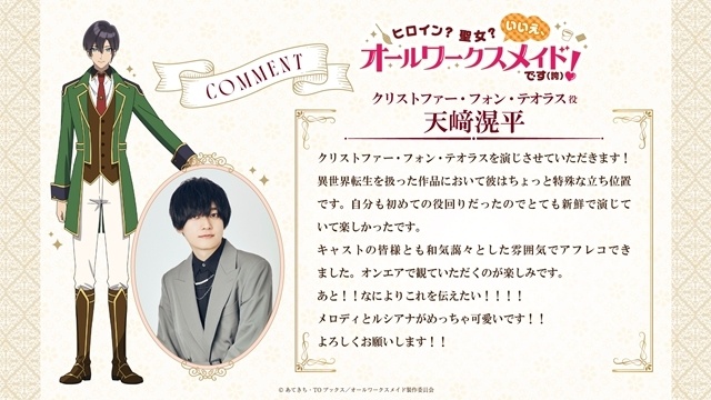 『ヒロイン？聖女？いいえ、オールワークスメイドです（誇）！』追加声優に天﨑滉平さん決定！　演じるキャラのビジュアルとオフィシャルコメントも公開-3