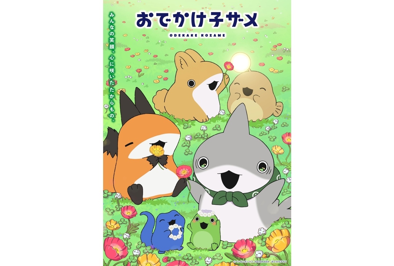 アニメ『おでかけ子ザメ』追加声優に井澤詩織、鈴木崚汰