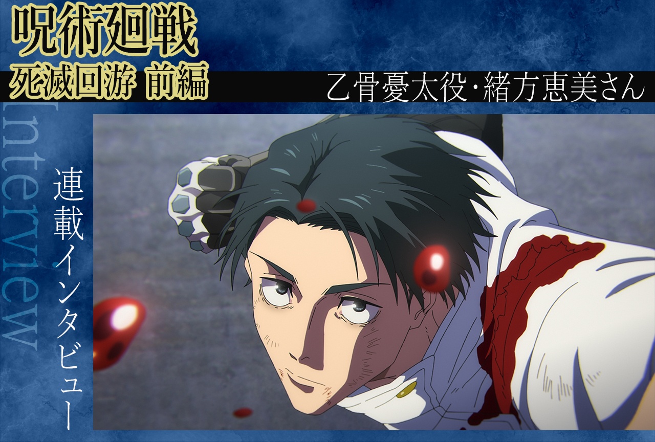 『呪術廻戦』第3期 緒方恵美、三つ巴の戦いに垣間見る“乙骨の本質”【インタビュー】