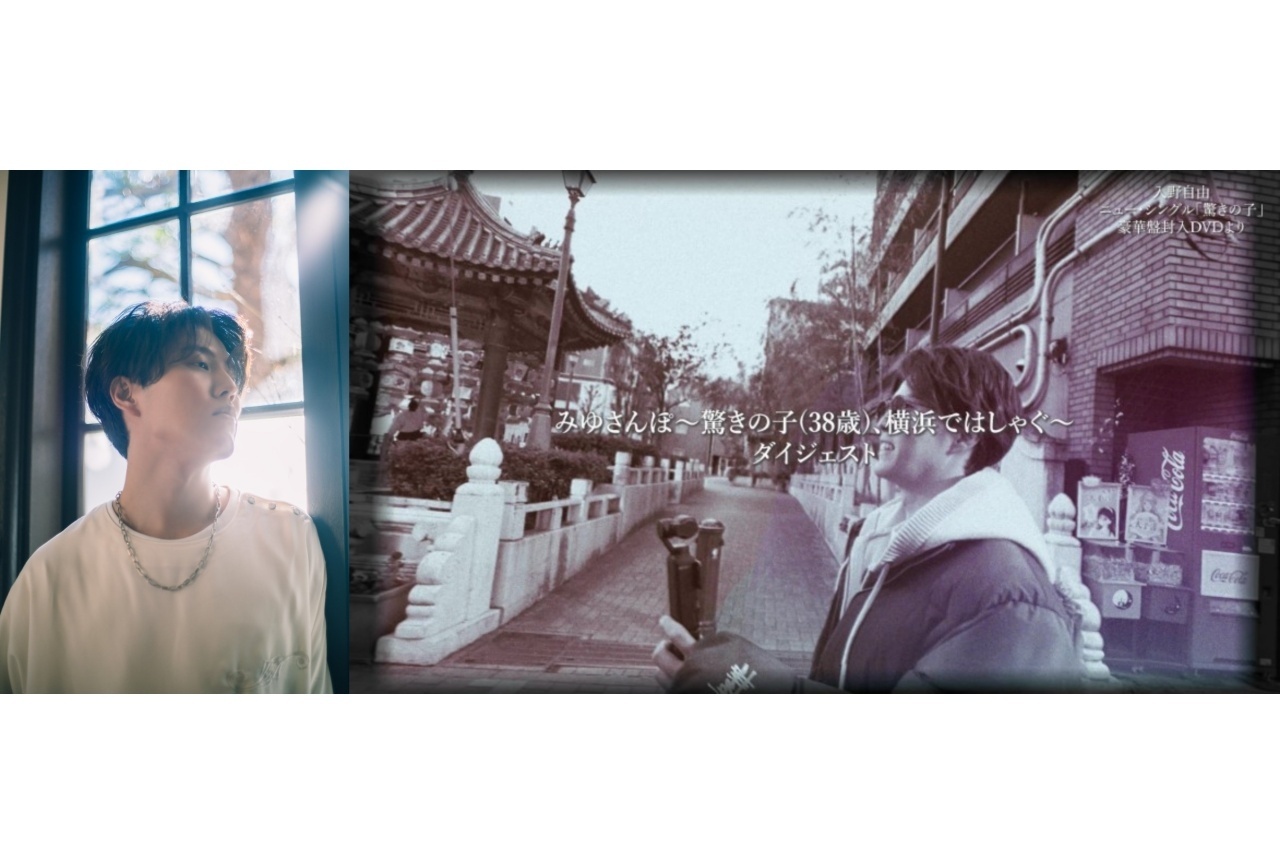 入野自由 ニューシングルの特典DVDダイジェスト映像公開