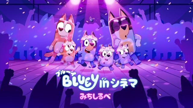 ブルーイ in シネマ みちしるべ